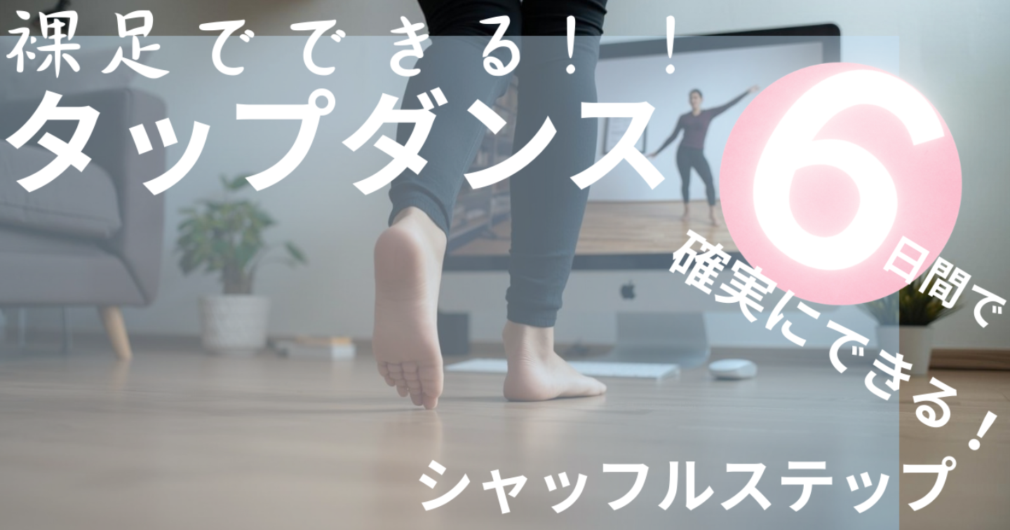 たった6日間でタップダンスをマスター！　家❌はだしでできる王道のシャッフルステップ