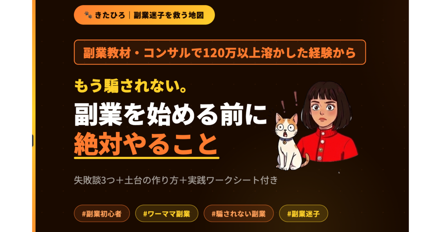もう騙されない！！120万溶かした私が教える、副業を始める前に絶対やること