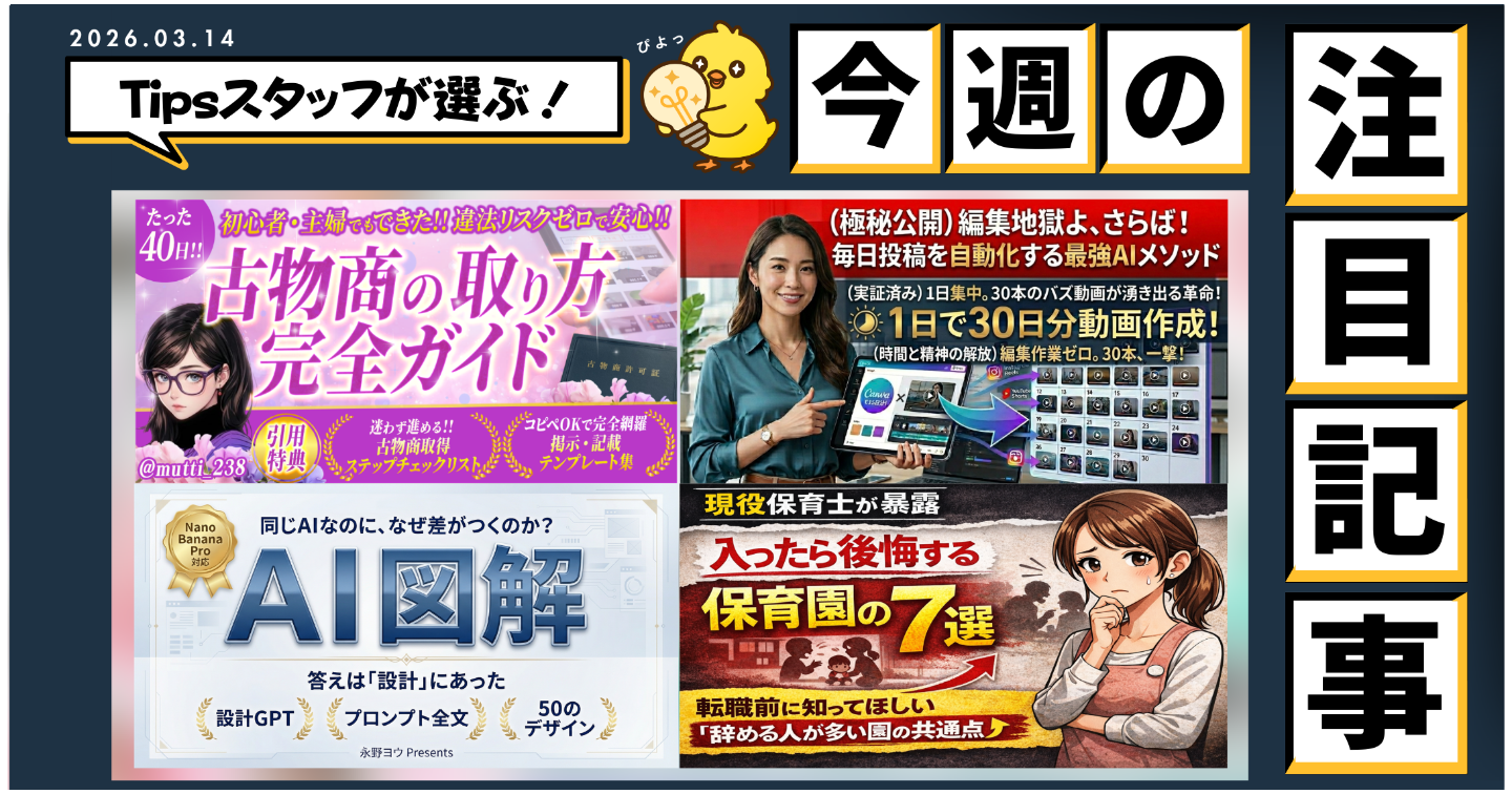【Tipsスタッフが選ぶ】今週の注目記事【2026/3/14】