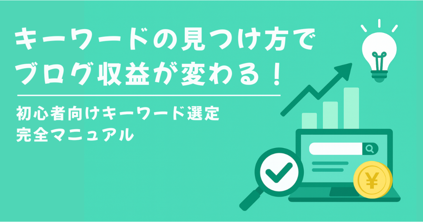 キーワードの見つけ方でブログ収益が変わる！初心者向けキーワード選定完全マニュアル
