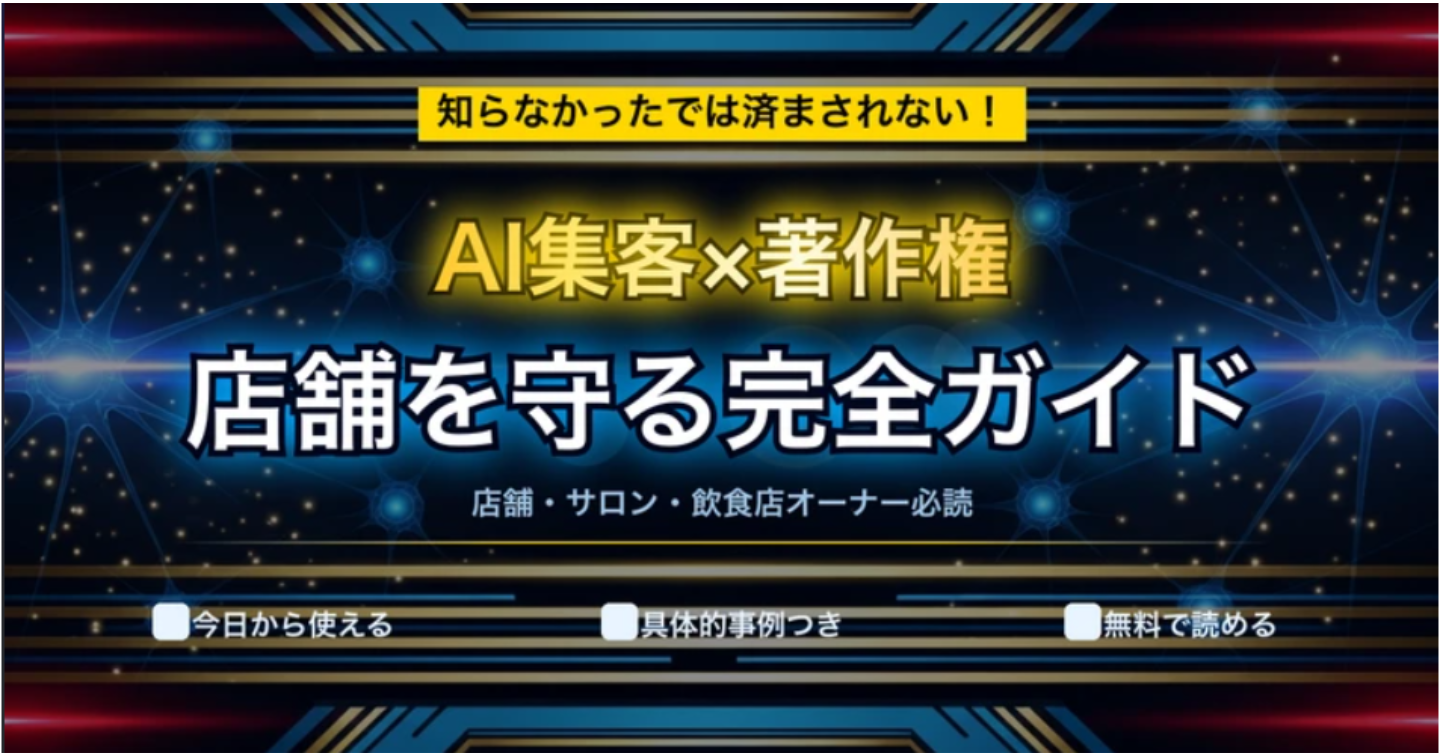AIで集客する前に知らないとマズい！著作権トラブルから店舗を守る【完全ガイド】