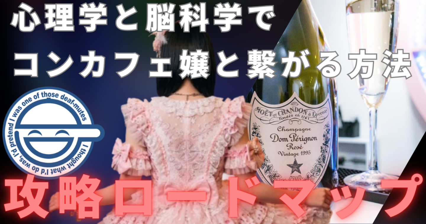 【悪魔の心理学】コンカフェ嬢と繋がるロードマップ：あなたを「特別な男」にする最短戦略