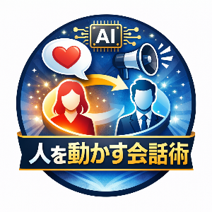 人を動かす会話術