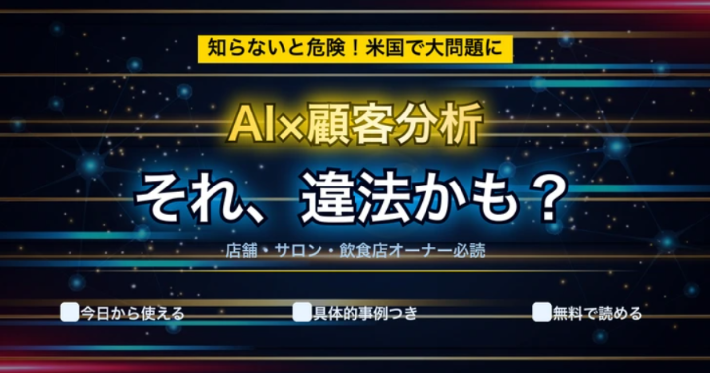 AIで「お客様を分析」するのは違法?米国の大論争から学ぶ、中小店舗のためのデータ活用ルール【完全ガイド】