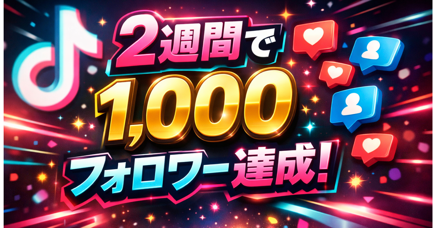 TikTok画像投稿でブログアクセスを増やしたい【2週間で1000フォロワー達成】