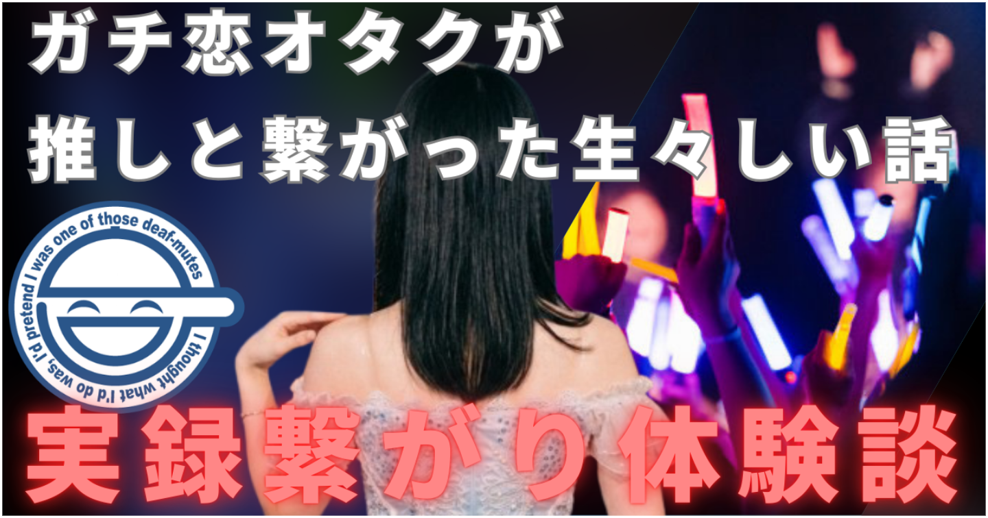 【実話】ガチ恋した地下アイドルと繋がったが、結局幸せにはなれなかった話。～心理学を知らずに突っ走ったオタクの末路～