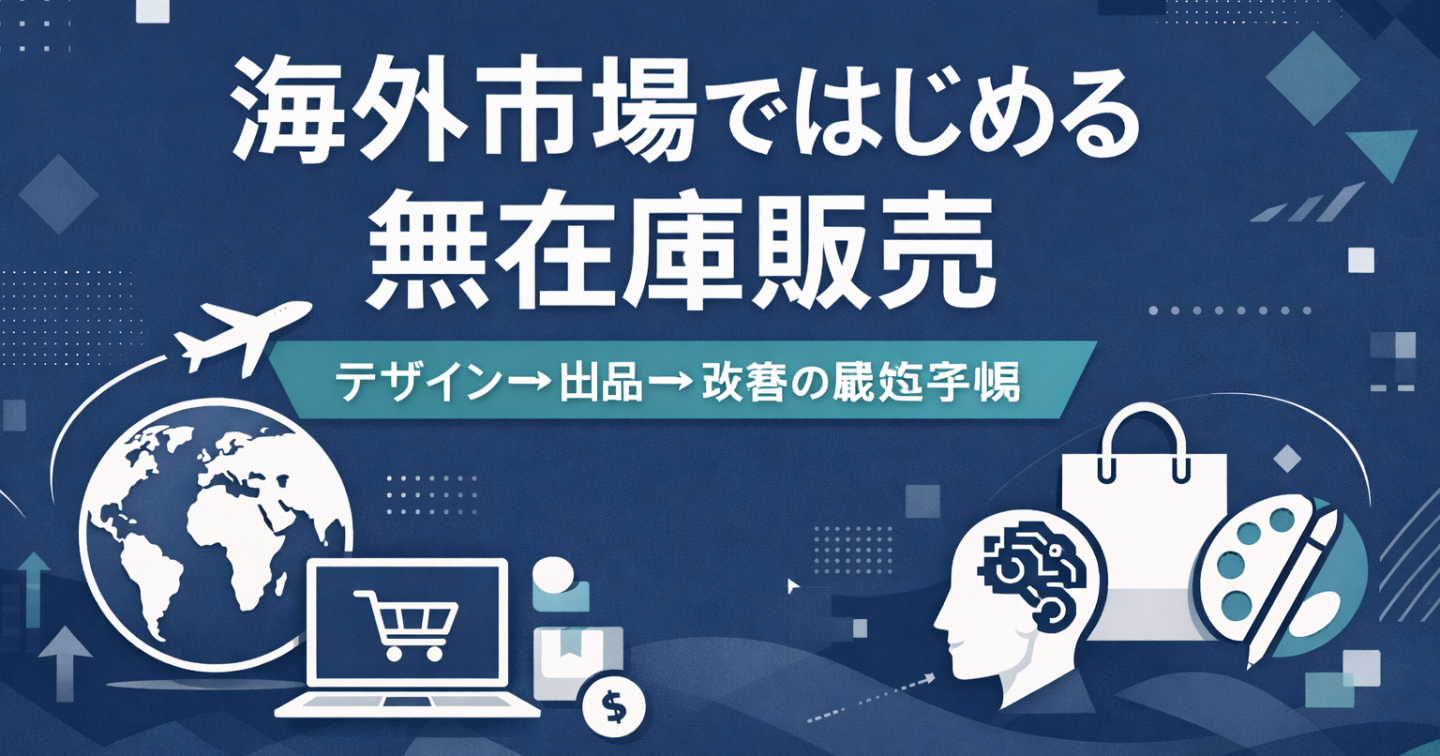 海外無在庫販売の罠：AI×Canvaでバッグを雪だるま式に伸ばす方法