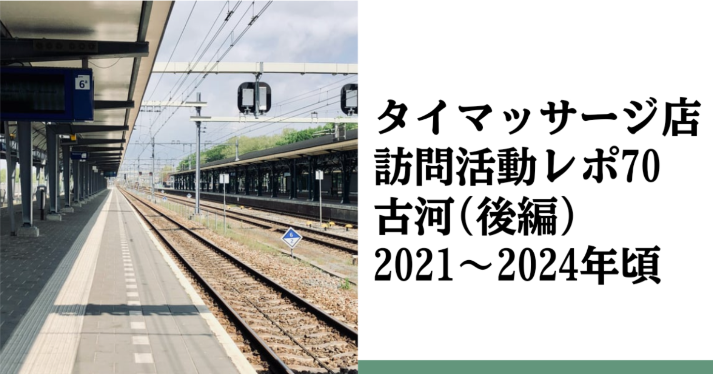 新Tips113.タイマッサージ訪問活動レポ70 タイマッサージが不毛だった頃の古河の話(後編)