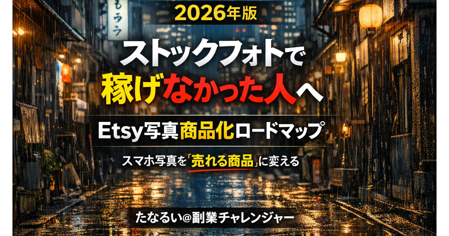 ストックフォトで稼げなかった人のための Etsy写真商品化ロードマップ