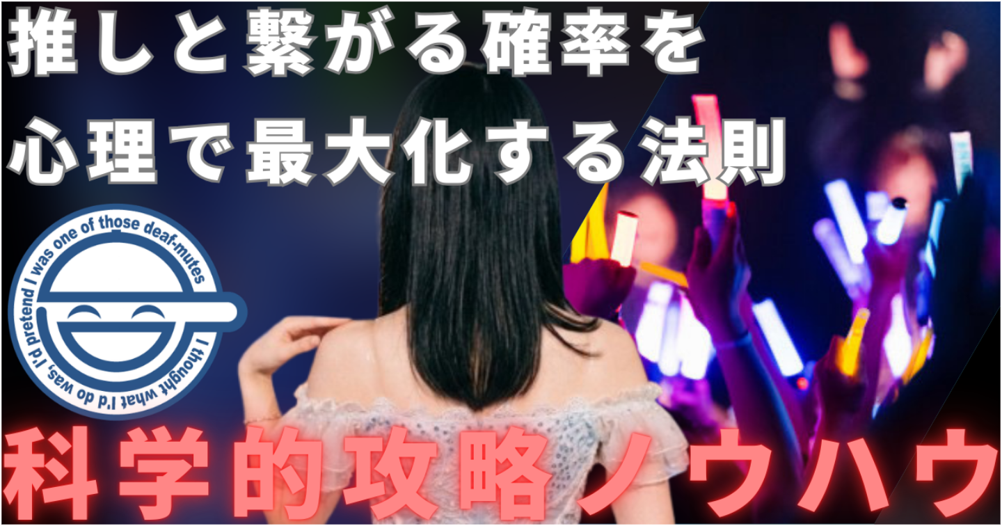 地下アイドルと繋がる確率を極限まで高める「戦略的攻略法」——科学の力で推しを手に入れろ