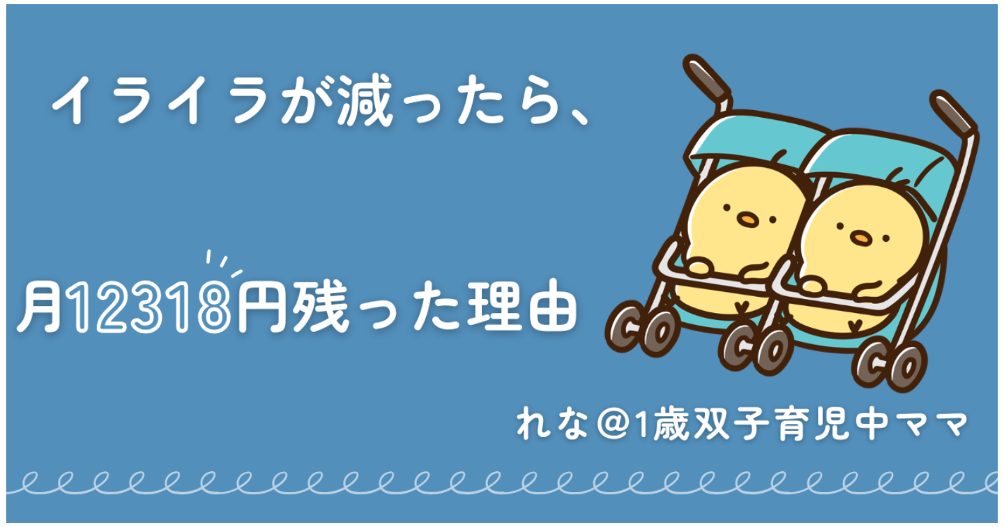 イライラが減ったら、月12,318円残るようになった理由