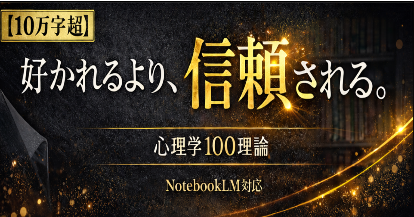 好かれるより、信頼される。異性との関係構築を変える心理学100