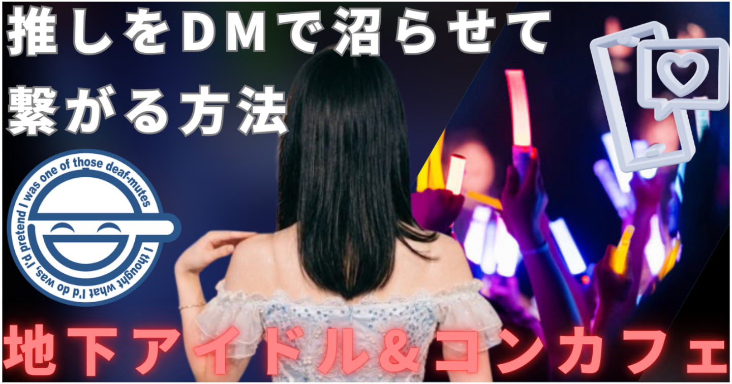 地下アイドルとコンカフェ嬢を沼らせるDM戦略｜心理学と脳科学で「その他大勢」を脱却する技術
