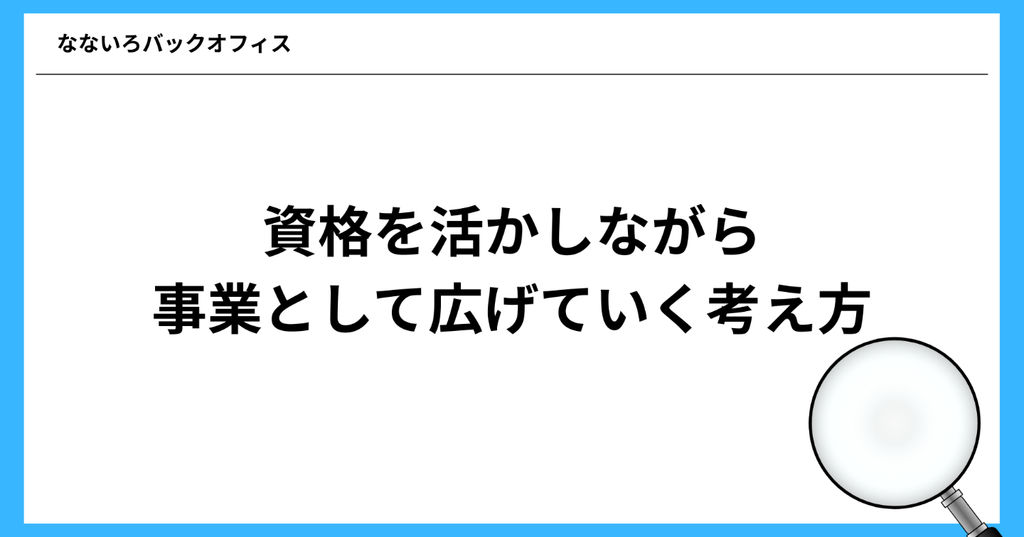 行政書士として開業するということ 資格を活かしながら事業として広げていく考え方