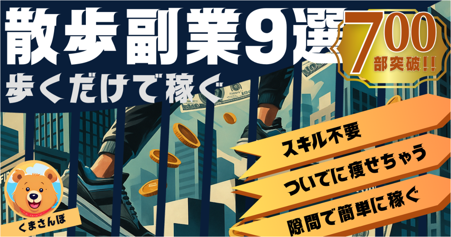 【累計700部突破中!!】【散歩で稼げる大辞典】”歩く副業”で稼ぐ具体的な方法９選