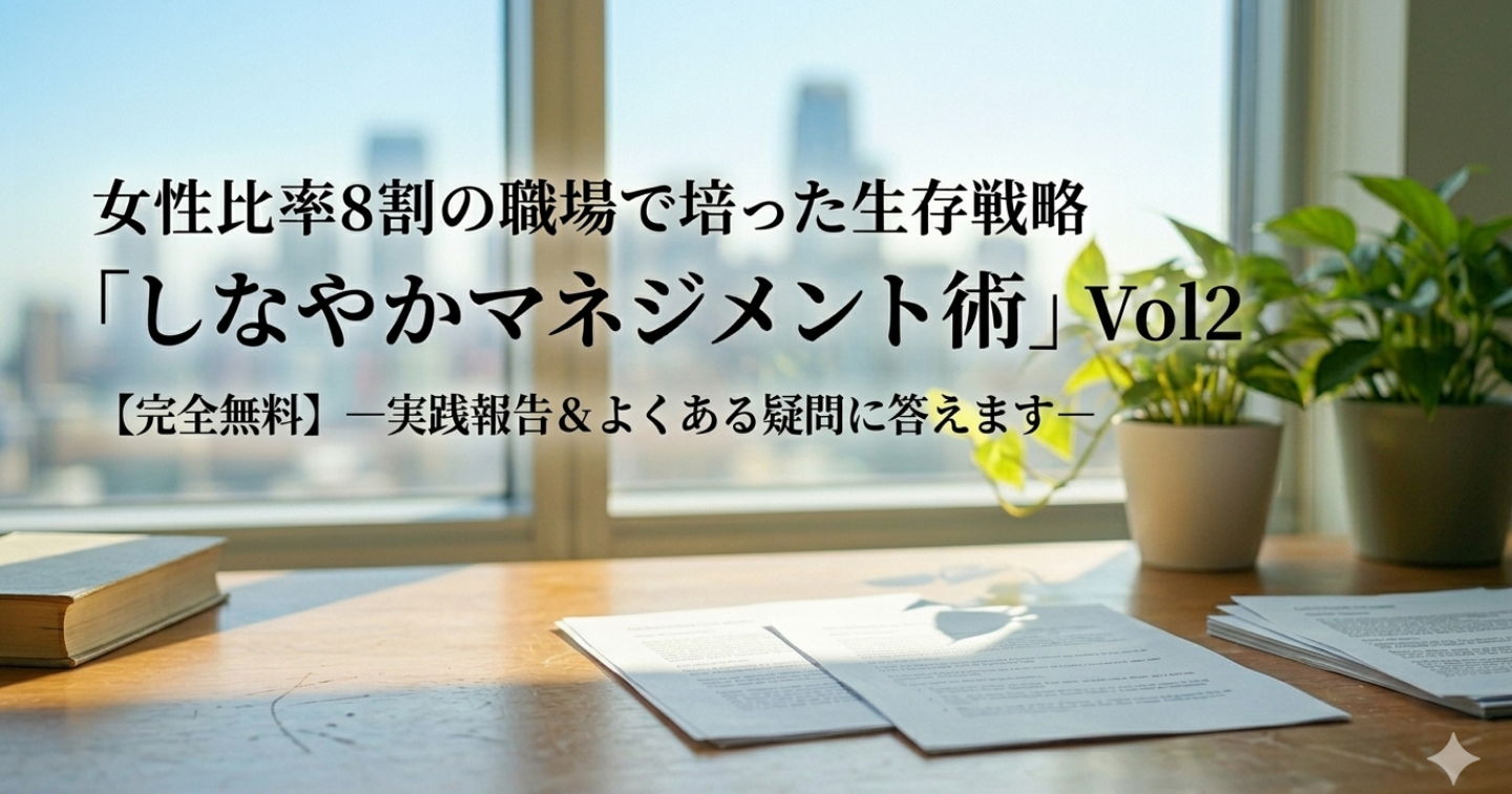 【完全無料】

女性比率8割の職場で培った生存戦略『しなやかマネジメント術』vol.2