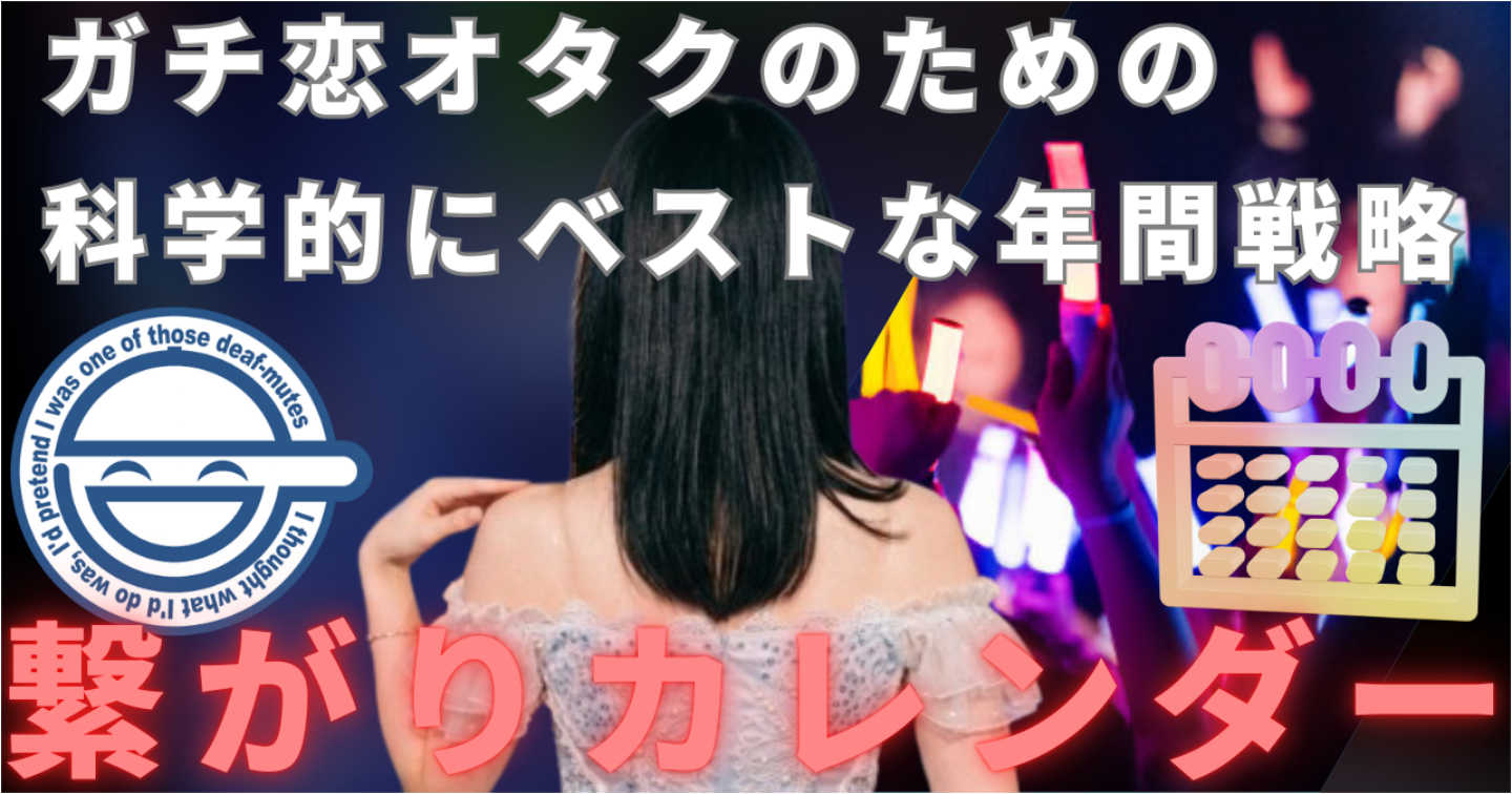 【完全攻略】地下アイドル繋がりカレンダー：心理学で「ガチ恋オタク」から「彼氏」へ昇格する年間戦略