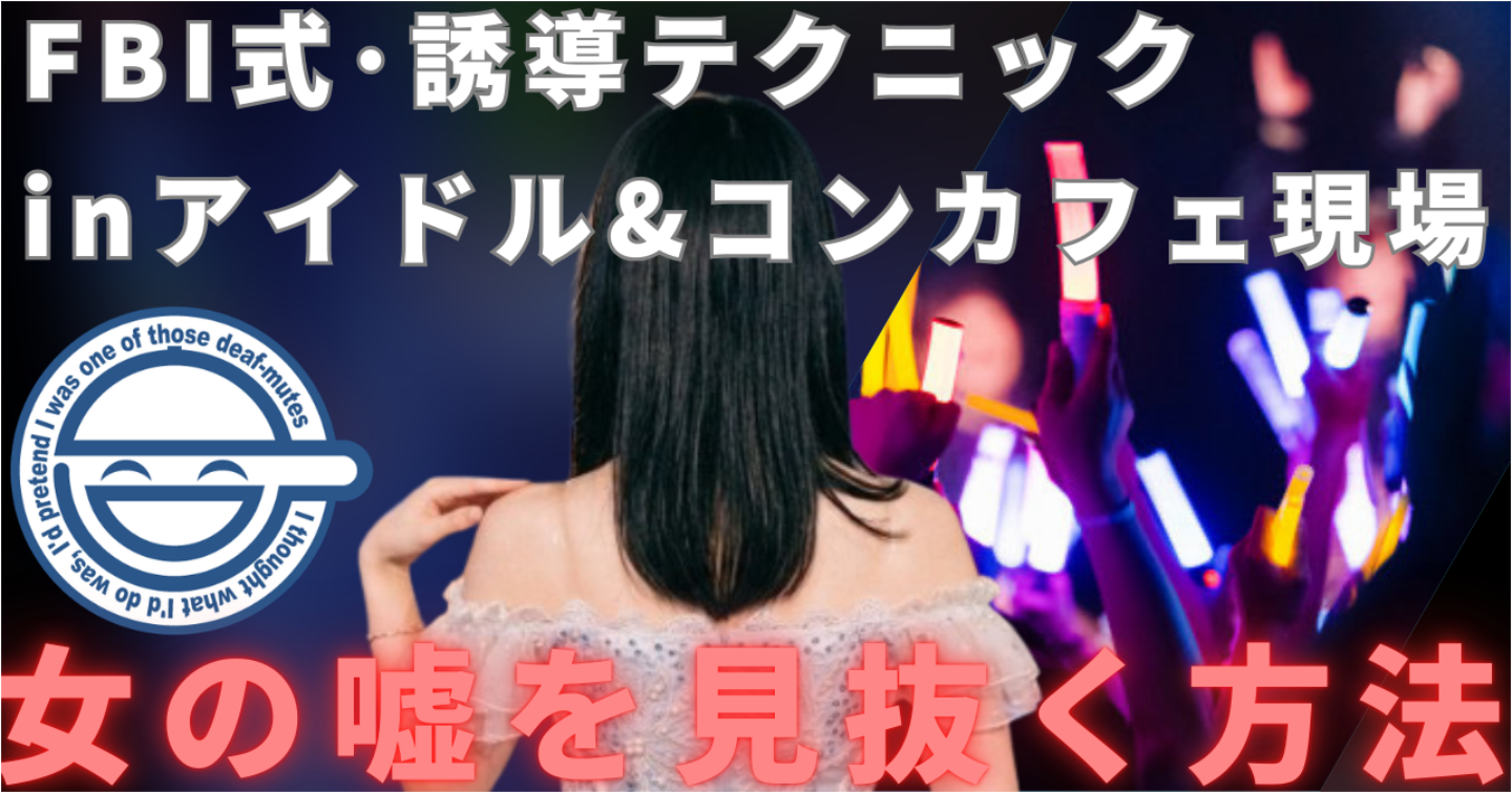 【FBI式】地下アイドル・コンカフェ嬢の嘘を見抜く心理操作術｜「繋がり」を量産する禁断の誘導テクニック