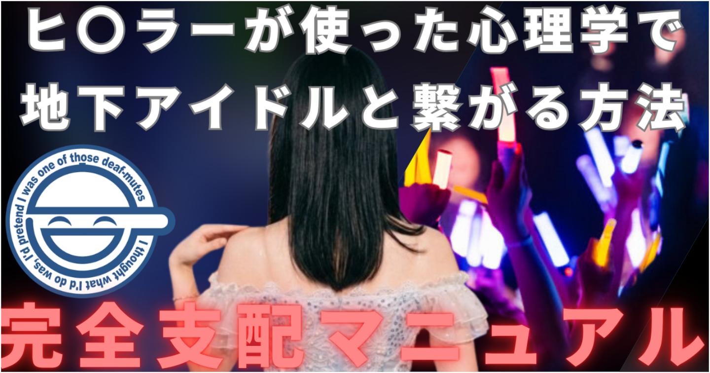 【悪用厳禁】独裁者が使った心理学で地下アイドルやコンカフェ嬢と繋がる方法
