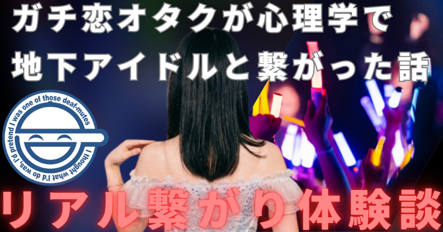 【地下アイドルと繋がる方法】婚活のプロが教える、心理学と脳科学を駆使した究極の繋がり方実録