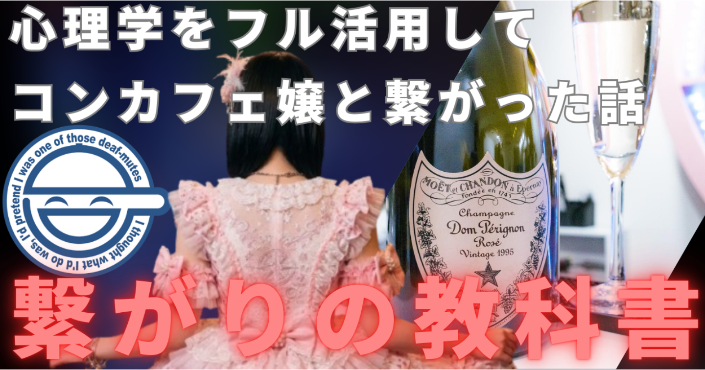 【実録】コンカフェ嬢と「繋がり」を勝ち取る心理学：推しを依存させる全戦略