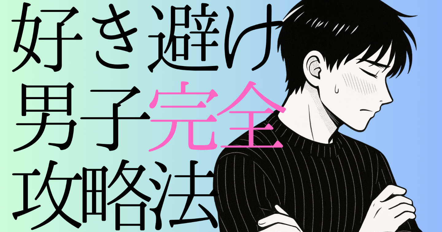 【好き避け男子大全】好き避け男子を落とす完全攻略マニュアル【心理×LINE×デート戦略】
