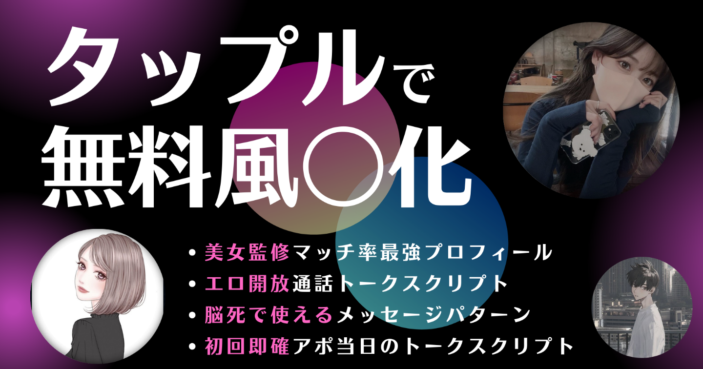 【第5弾】タップルで無料風〇化｜美女監修マッチ率最強プロフ｜エロ開放📞で即アポ確定