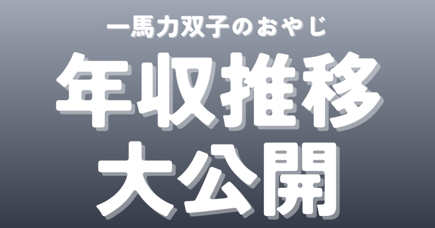 【年収公開】20代会社員・一馬力で年収720万円になるまでの年収推移と年収アップ戦略（転職なし）