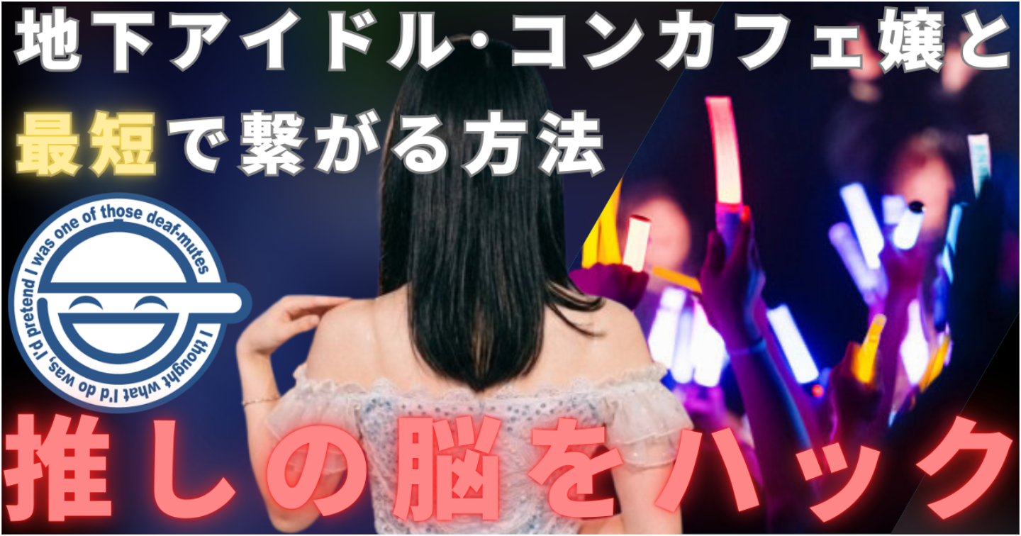 【地下アイドル・コンカフェ】最短1ヶ月で推しと繋がるまでの完全攻略マニュアル