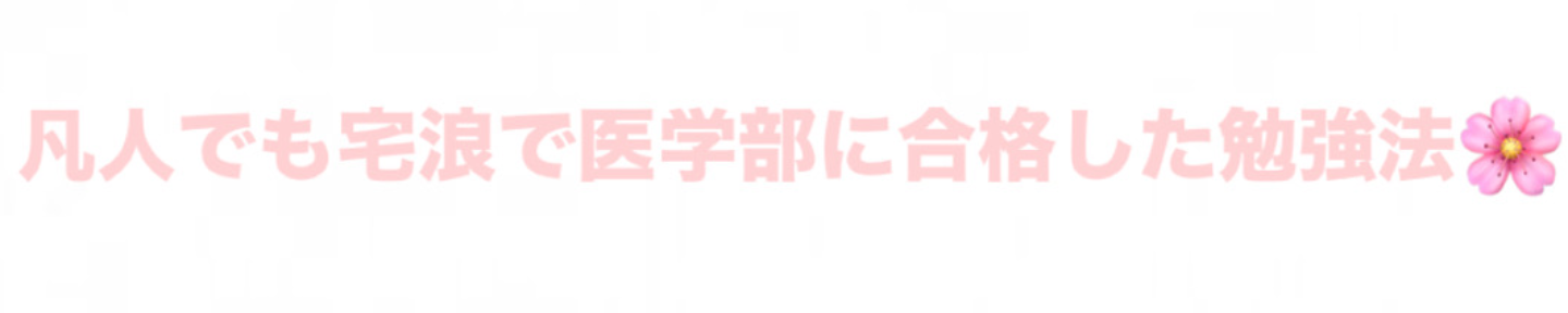 宅浪医大ボーイ