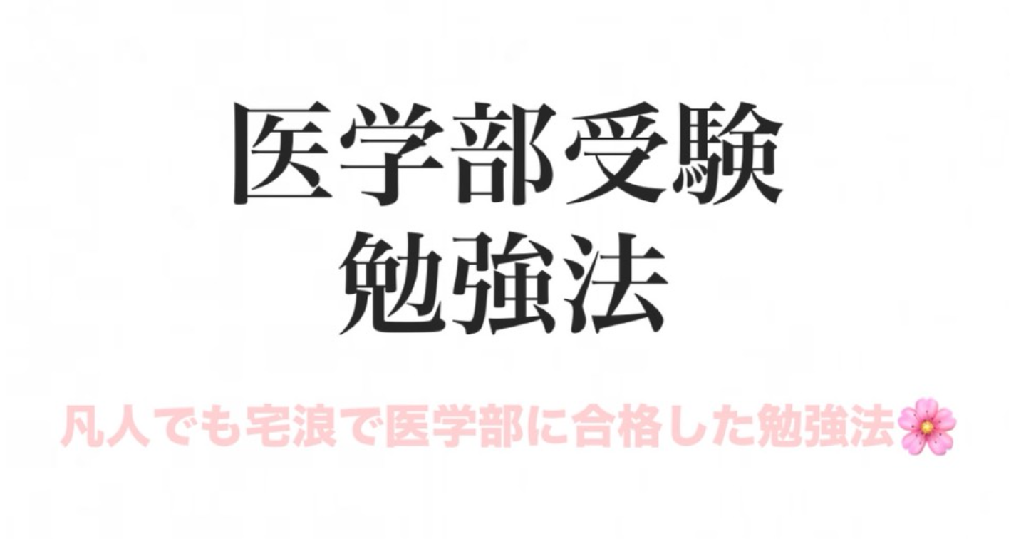 【2026年度最新版】凡人の私でも宅浪で医学部に合格出来た勉強法【管理・環境編】
