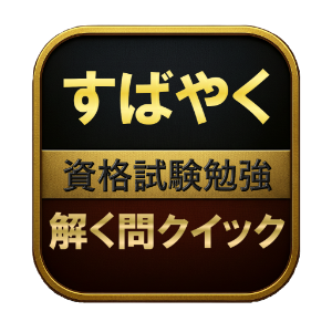 資格勉強解く問クイック