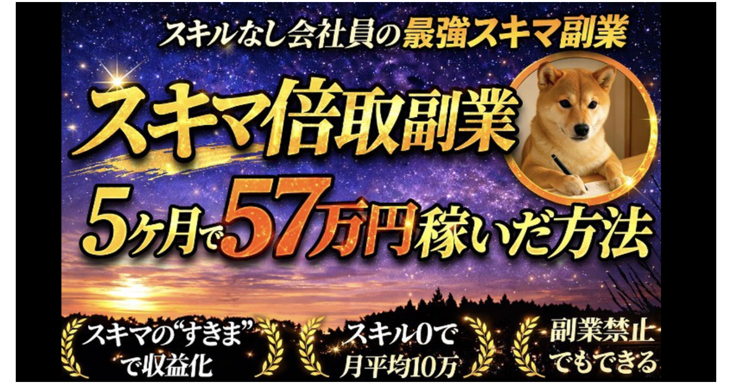 スキル無し会社員のスキマ時間副業の”極み”５ヶ月間で57.4万円稼いだ方法