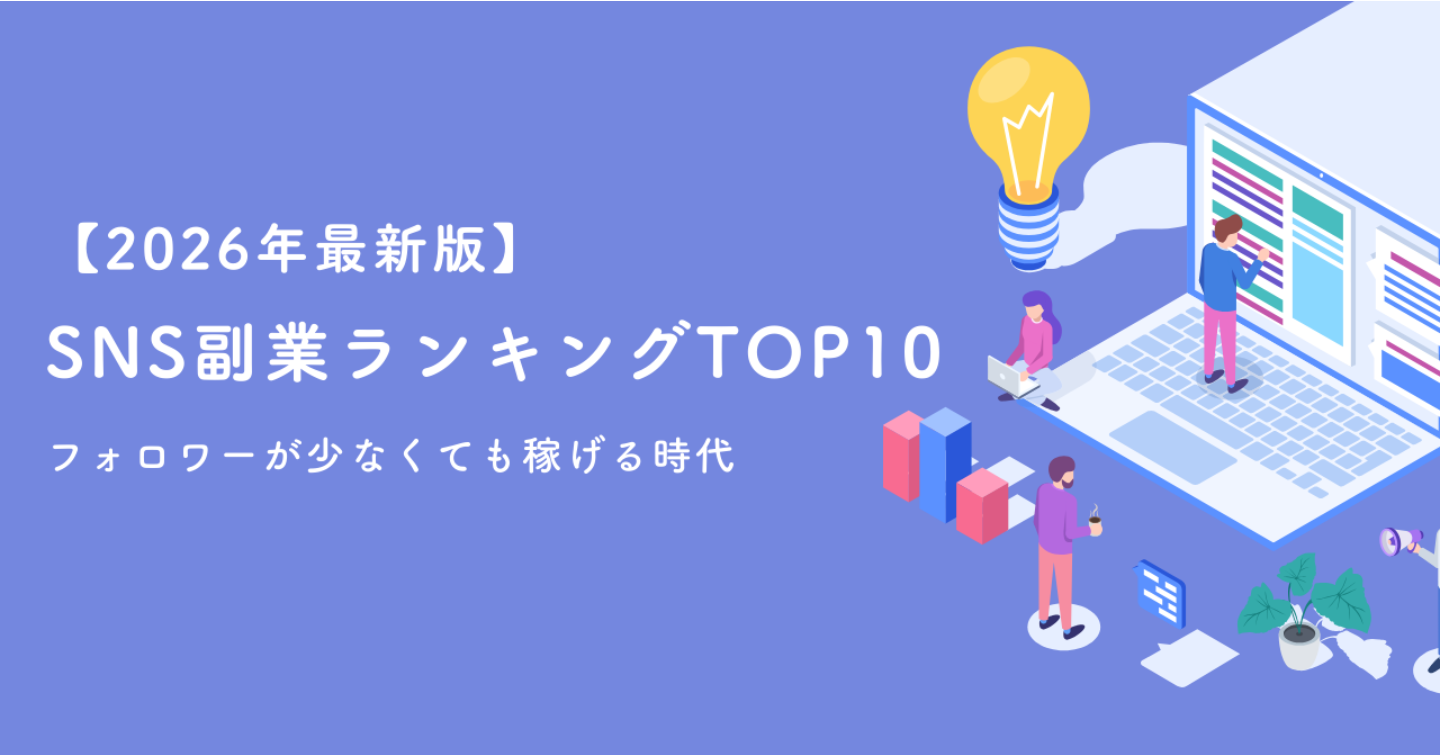【2026年最新版】SNS副業ランキングTOP10｜フォロワーが少なくても稼げる時代