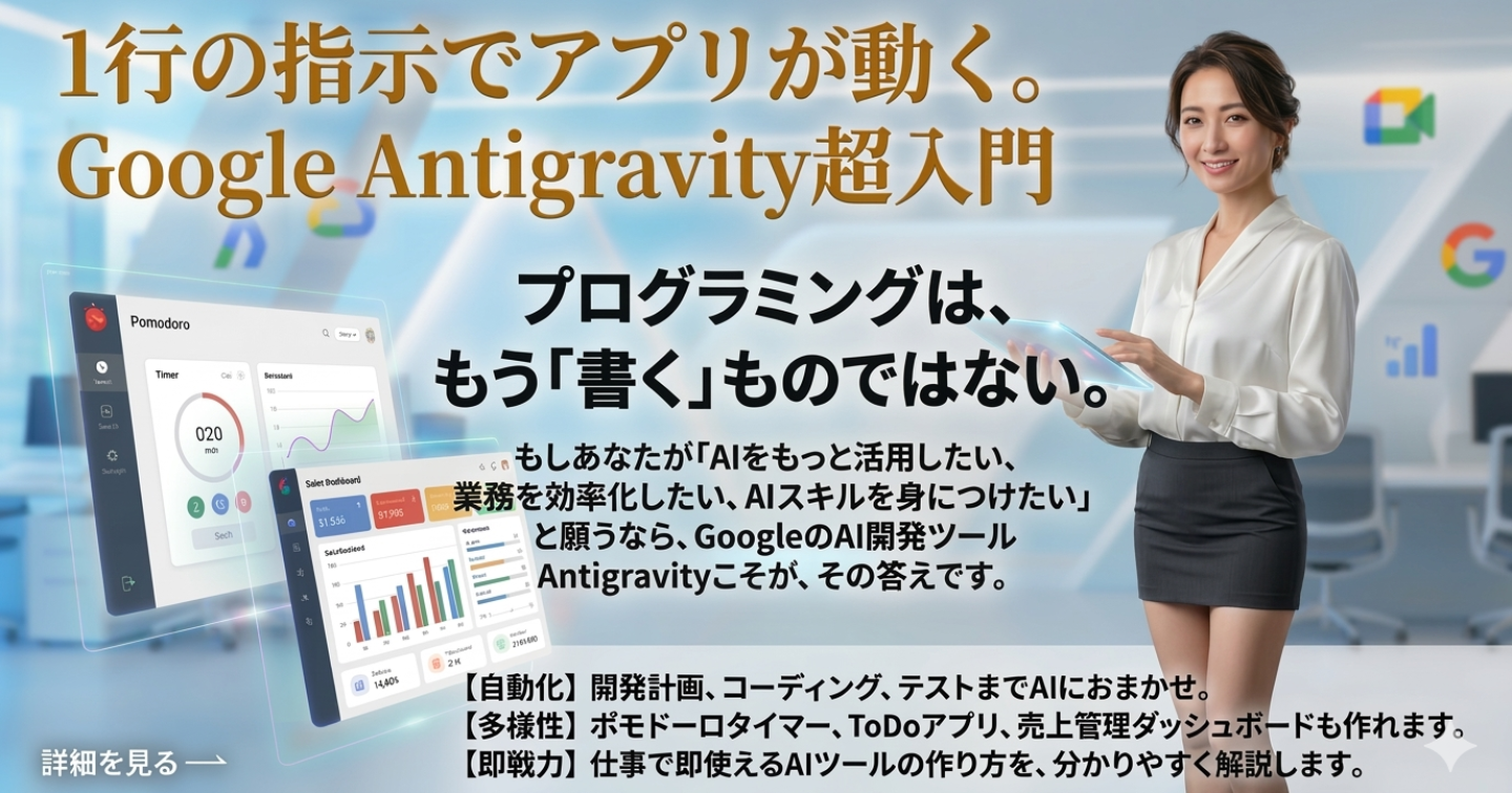 1行の指示でアプリが動く。Google Antigravity超入門