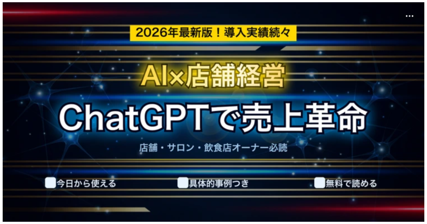 【2026年最新】ChatGPTが店舗経営を変える！小規模ビジネスで使えるAI活用【完全ガイド】