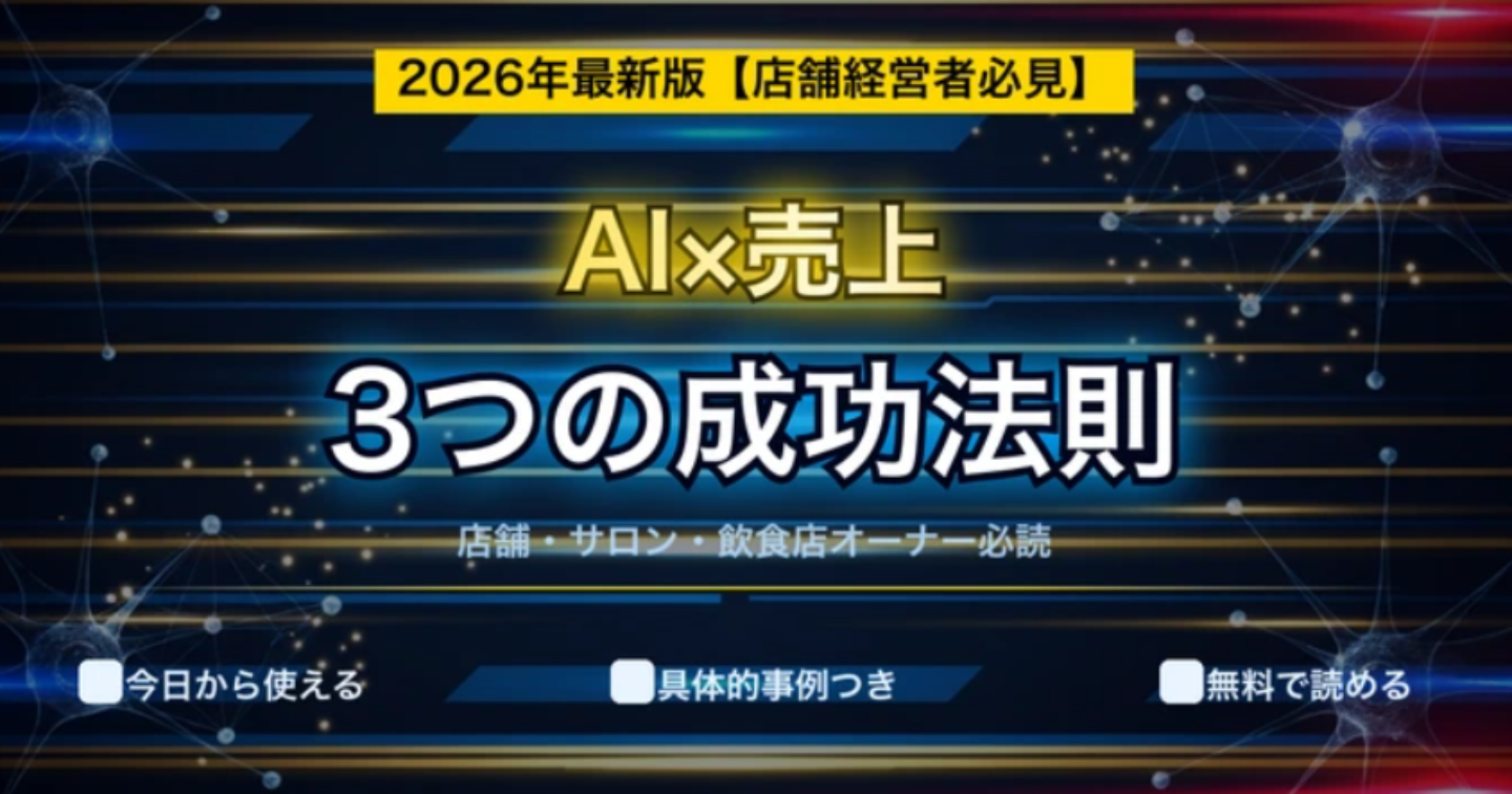 【2026年最新】店舗経営者が知るべきAI最新動向｜売上アップに直結する3つのポイント