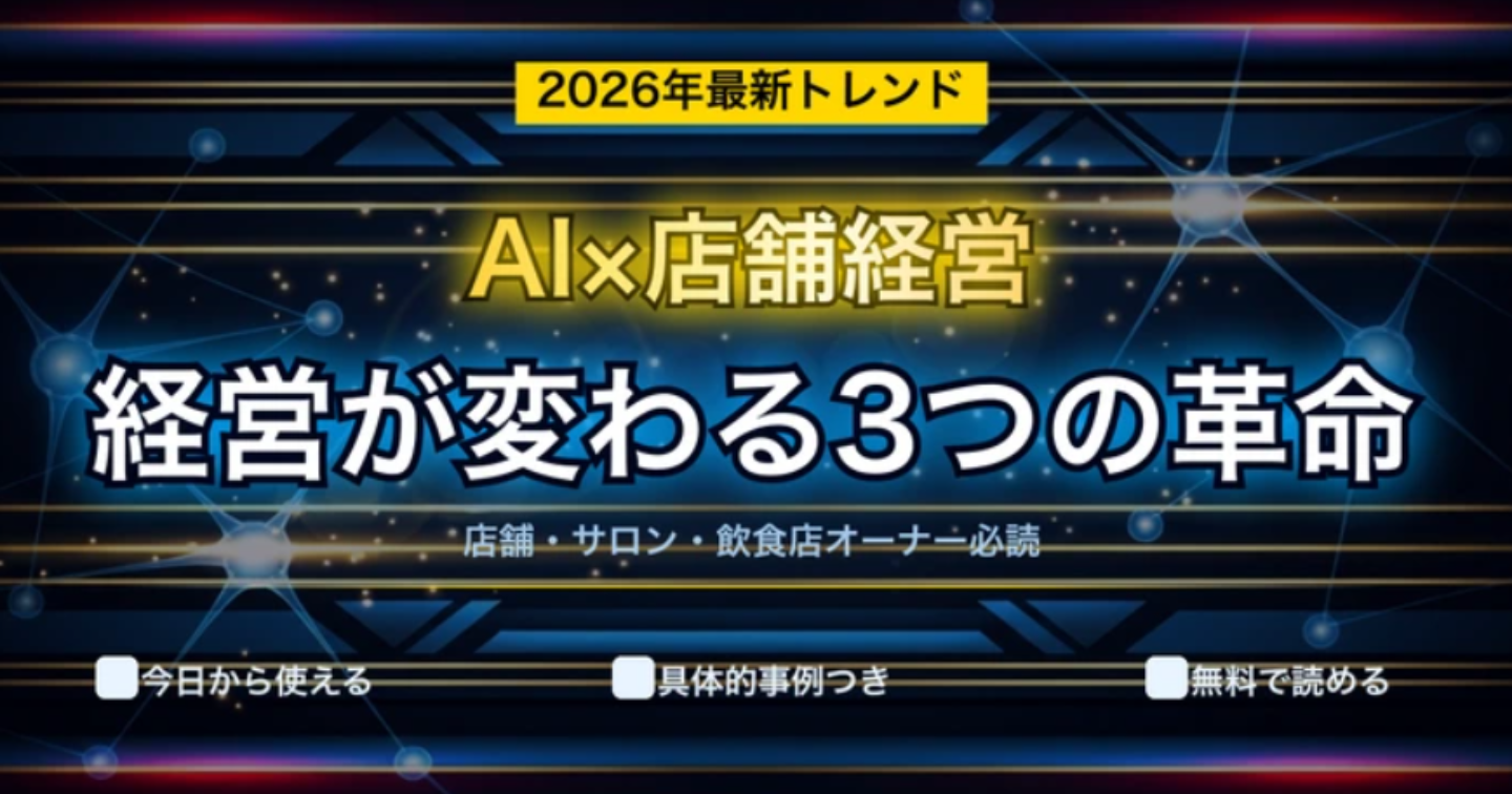 【2026年最新】店舗経営が変わる！AI技術の進化で知っておくべき3つのポイント