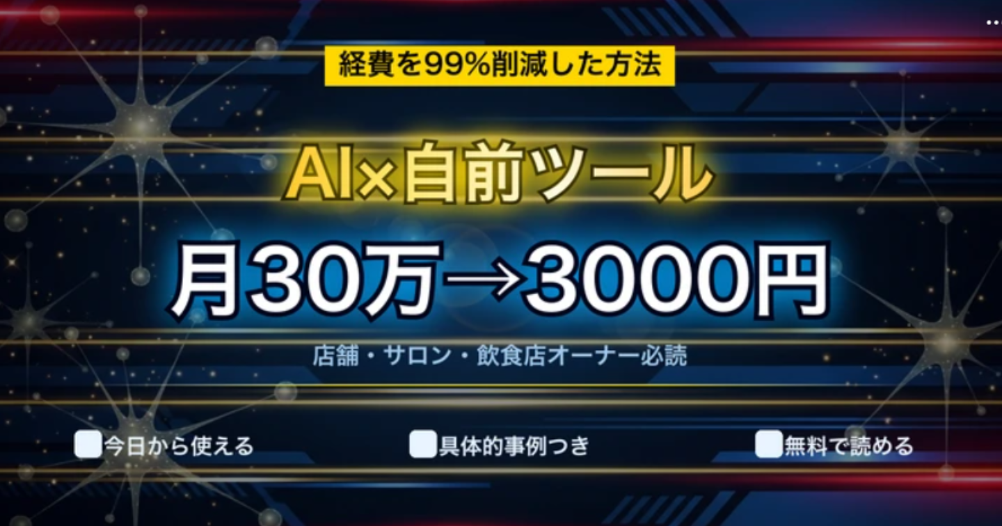 月30万円の経費が月3000円に！小さなお店でも使える「AIで作る自前ツール」完全ガイド