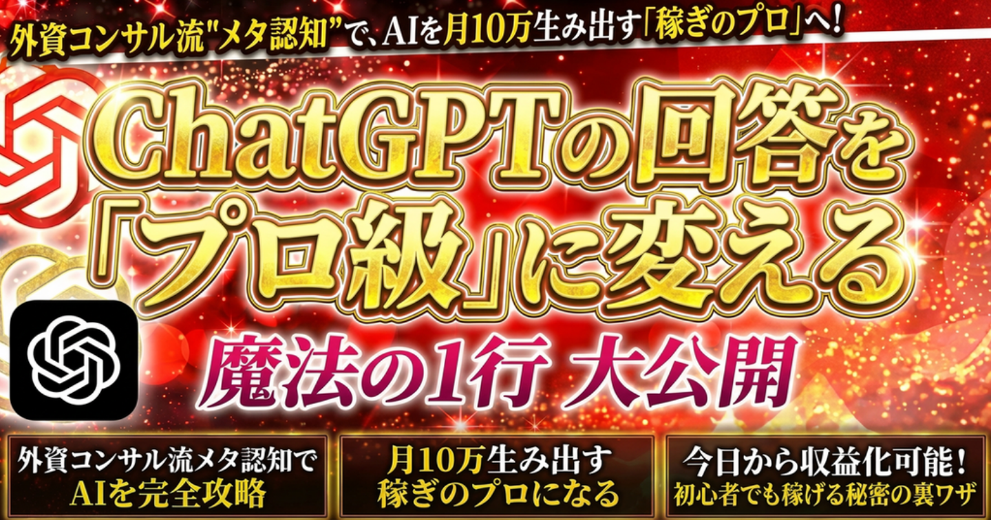 ChatGPTの回答を「プロ級」に変える魔法の1行。外資コンサル流の"メタ認知"で、AIを月10万生み出す「稼ぎのプロ」へ変える方法