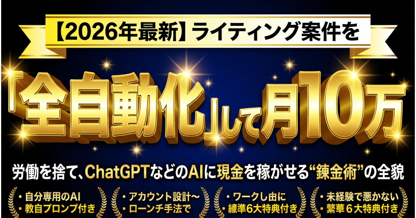 【2026年最新】ライティング案件を「全自動化」して月10万。労働を捨て、ChatGPTなどのAIに現金を稼がせる"錬金術"の全貌