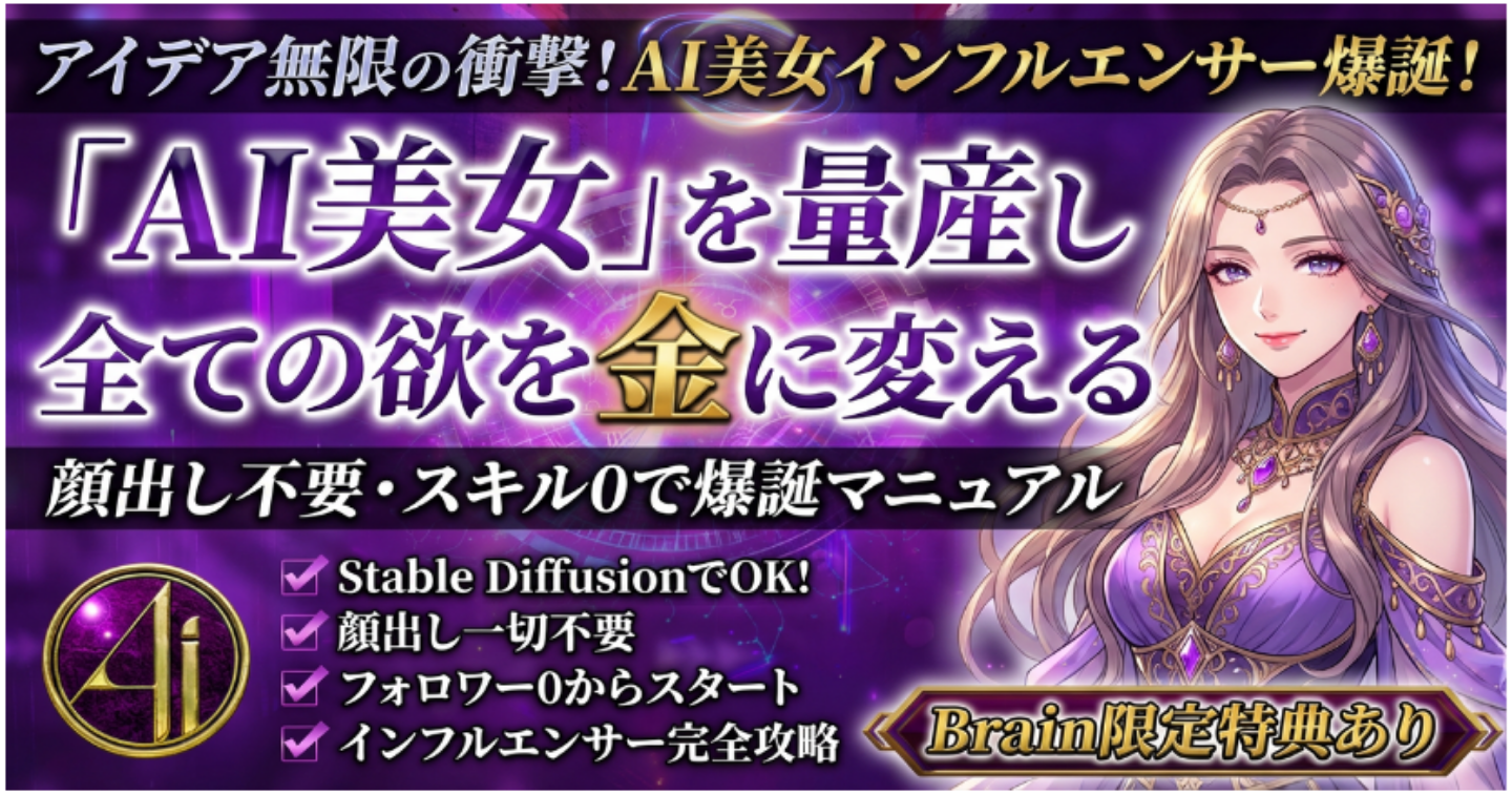 顔出し不要・スキル0で「AI美女」を量産し、性欲を金に変えるインフルエンサー爆誕マニュアル-Stable DiffusionでOK！