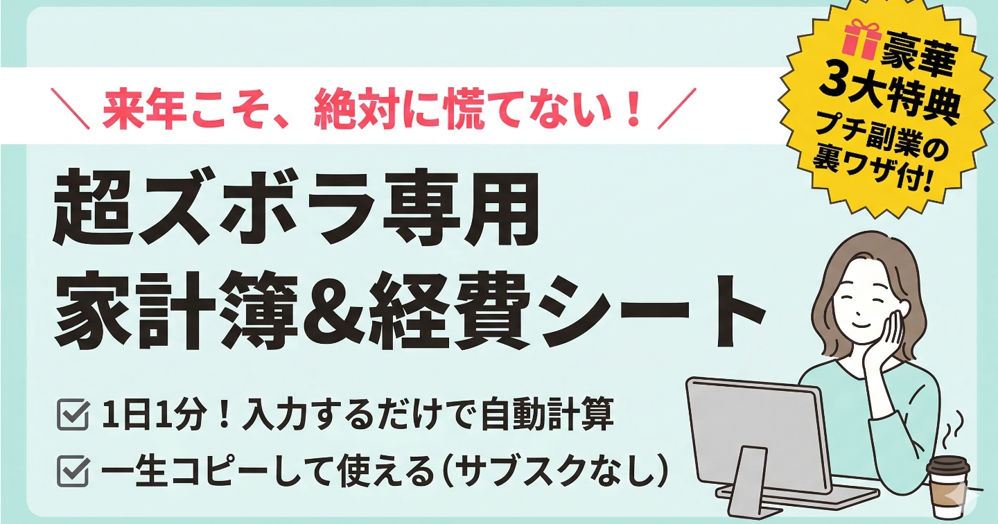 副業初心者🔰必見「家計簿＆経費早見シート」超ズボラでもサクッと片付く！〜完全ガイド【🎁３大特典付き】