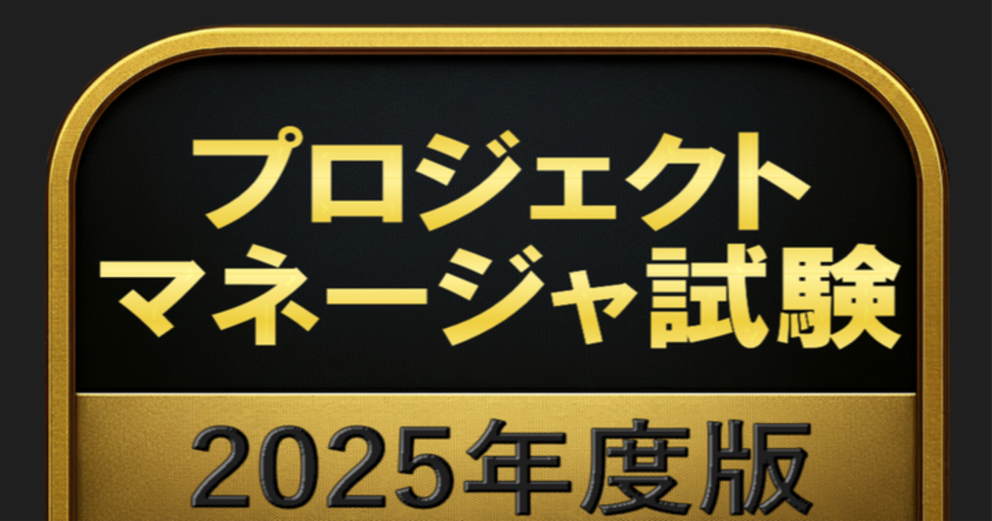 【500問】プロジェクトマネージャ試験 2025年度版(問題集＆用語集＆解説) 解く問クイック