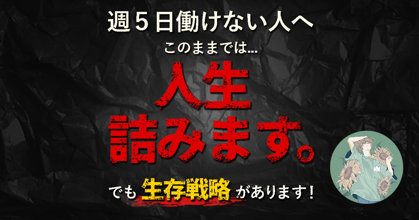 週5日フルタイムで働けない人の生存戦略｜難病・障害・精神疾患｜生きづらい人が生きていくには？