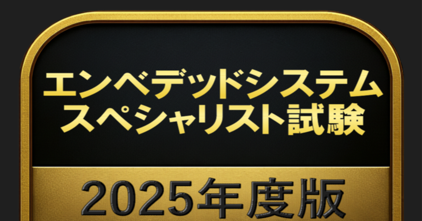 【800問】エンベデッドシステムスペシャリスト試験 2025年度版(問題集＆用語集＆解説) 解く問クイック