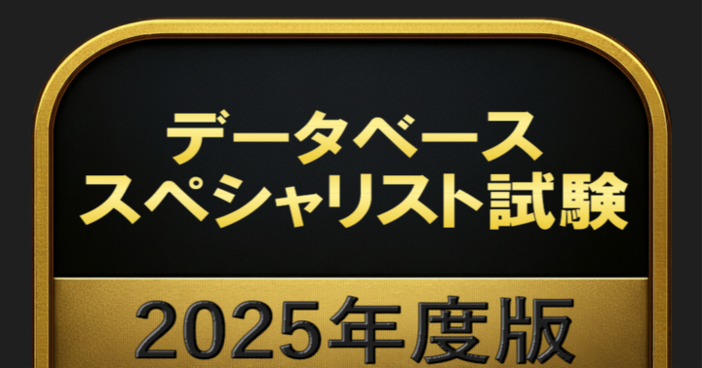 【1000問】データベーススペシャリスト試験 2025年度版(問題集＆用語集＆解説) 解く問クイック
