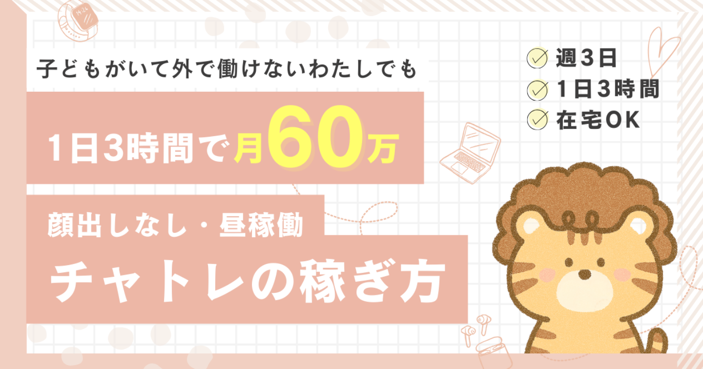 1日3時間で月60万｜顔出しなし・昼稼働チャトレの稼ぎ方