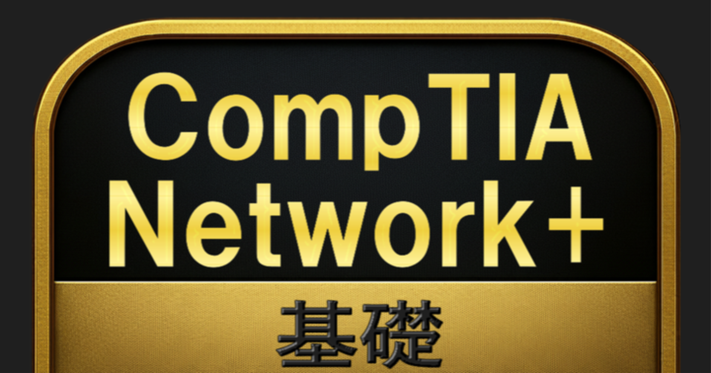【300問】CompTIA Network+ 基礎(問題集＆用語集＆解説) 解く問クイック