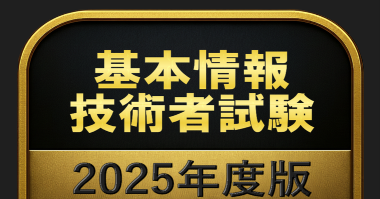 【500問】基本情報技術者試験 2025年度版(問題集＆用語集＆解説) 解く問クイック